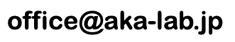 office@aka-lab.jp