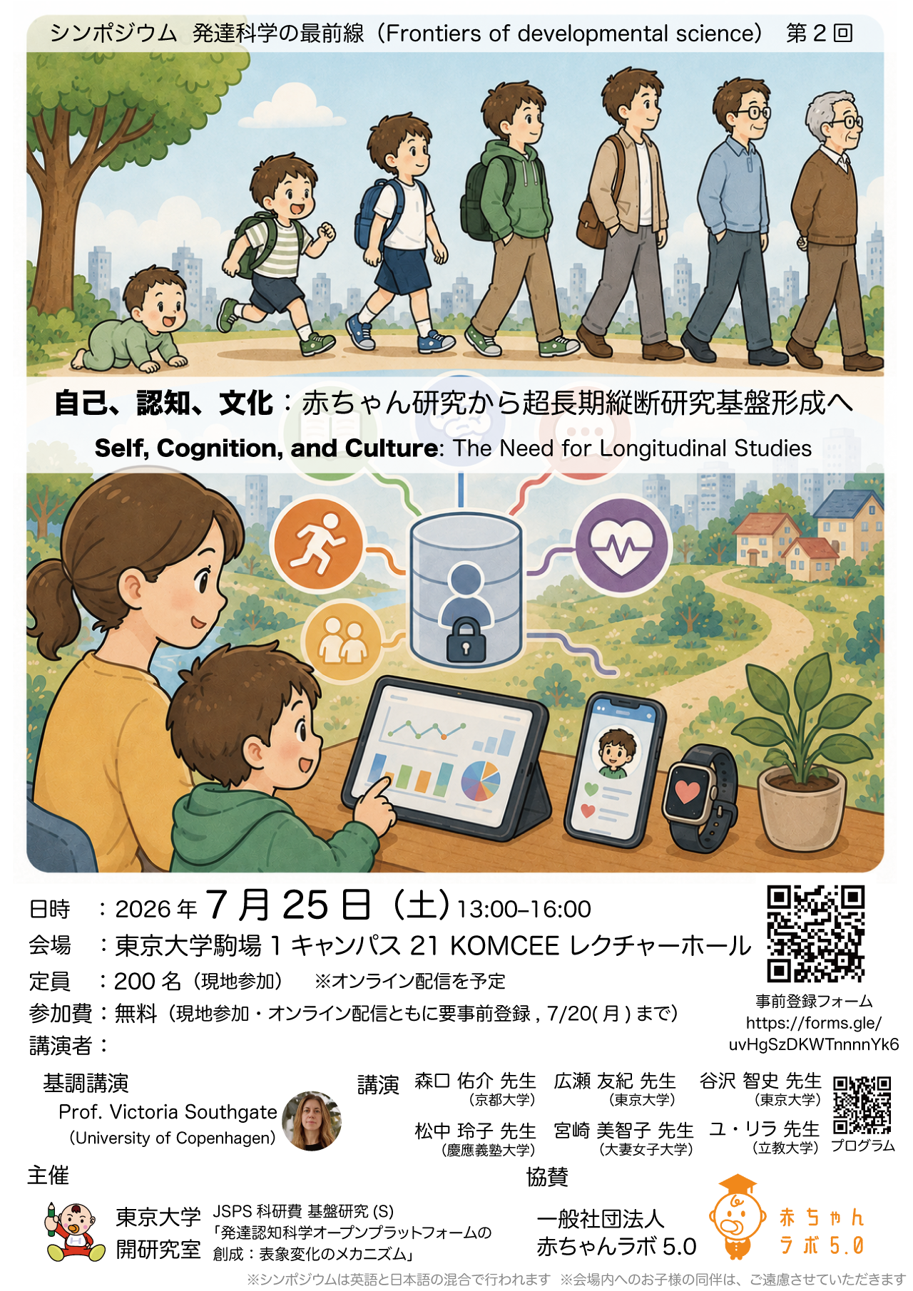 シンポジウム「発達科学の最前線」第2回 チラシ